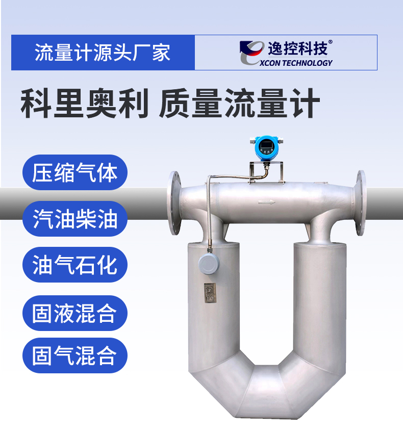 科里奧利質(zhì)量流量計